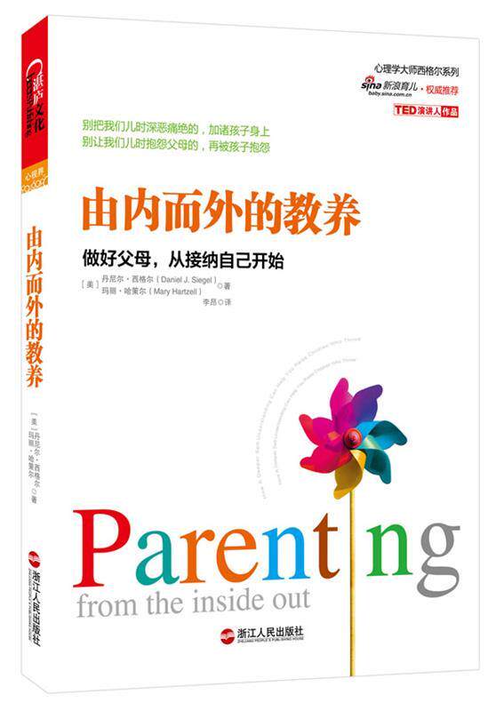 【正版书】 由内而外的教养:做好父母，从接纳自己开始 (美)西格尔,(美)哈策尔　著,李昂　译 浙江人民出版社