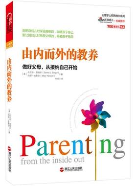 【正版书】 由内而外的教养:做好父母，从接纳自己开始 (美)西格尔,(美)哈策尔　著,李昂　译 浙江人民出版社