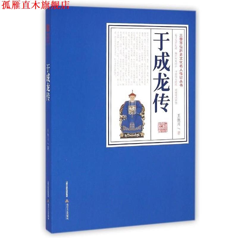 【正版书】 于成龙传 王振川 北岳文艺出版社