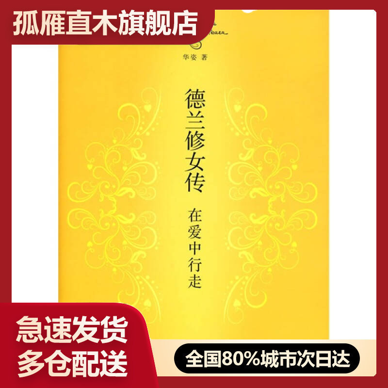 【正版书】德兰修女传在爱中行走华姿