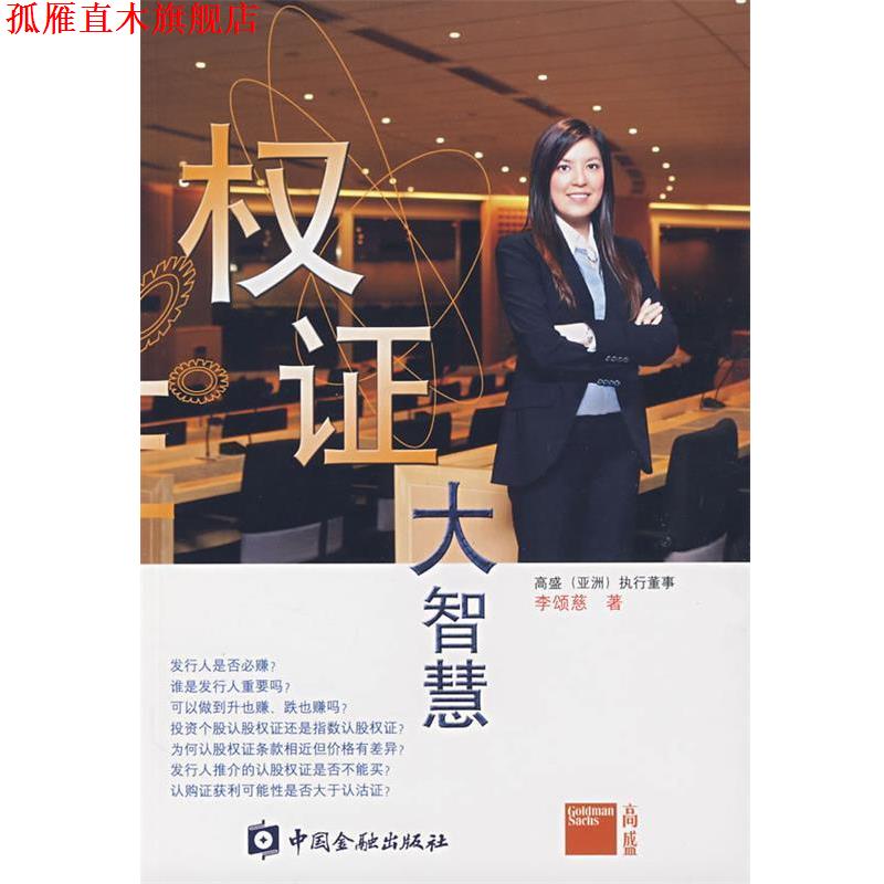 【正版书】 权证大智慧 李颂慈　著 中国金融出版社
