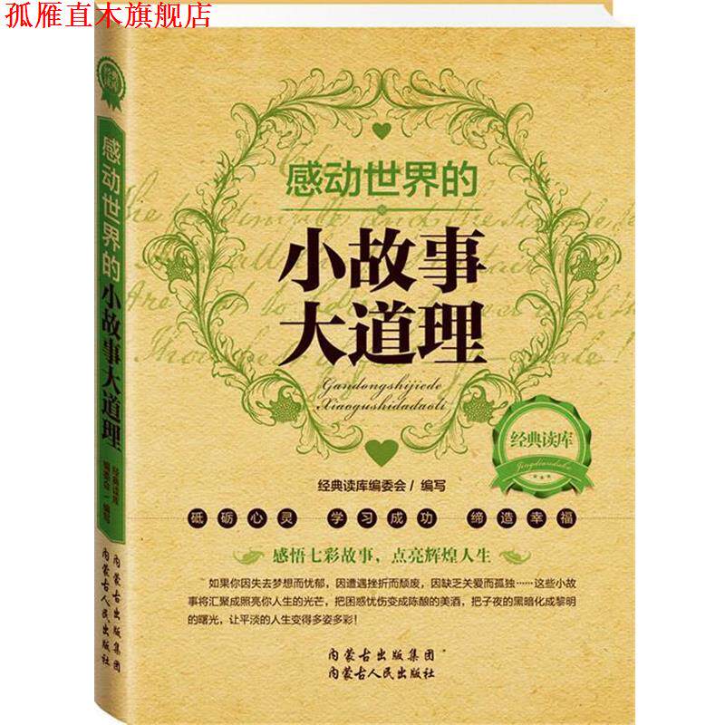 【正版书】 经典读库2:感动世界的小故事大道理 《经典读库》编委会 内蒙古人民出版社