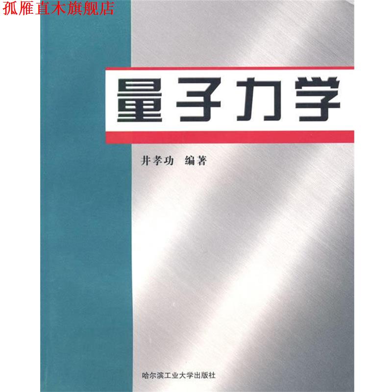 【正版书】 高等学校“十一五”规划教材:量子力学 井孝功,赵永芳 著 哈尔滨工业大学出版社