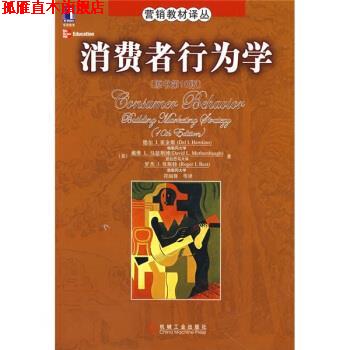 【正版书】 营销教材译丛:消费者行为学 [美] 德尔,I.霍金斯,戴维,L.马瑟斯博,罗杰 ... 著,符国群 等 译 机械工业出版社