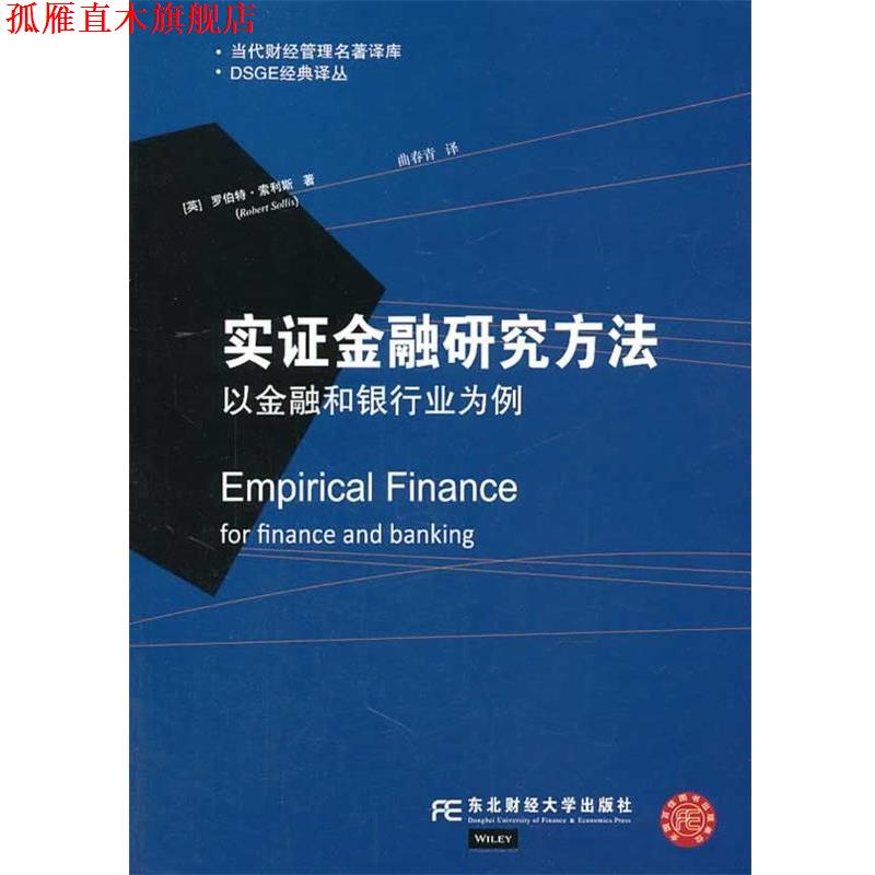 【正版书】 实证金融研究方法:以金融和银行业为例 (英)罗伯特 索利斯 东北财经大学出版社有限责任公司