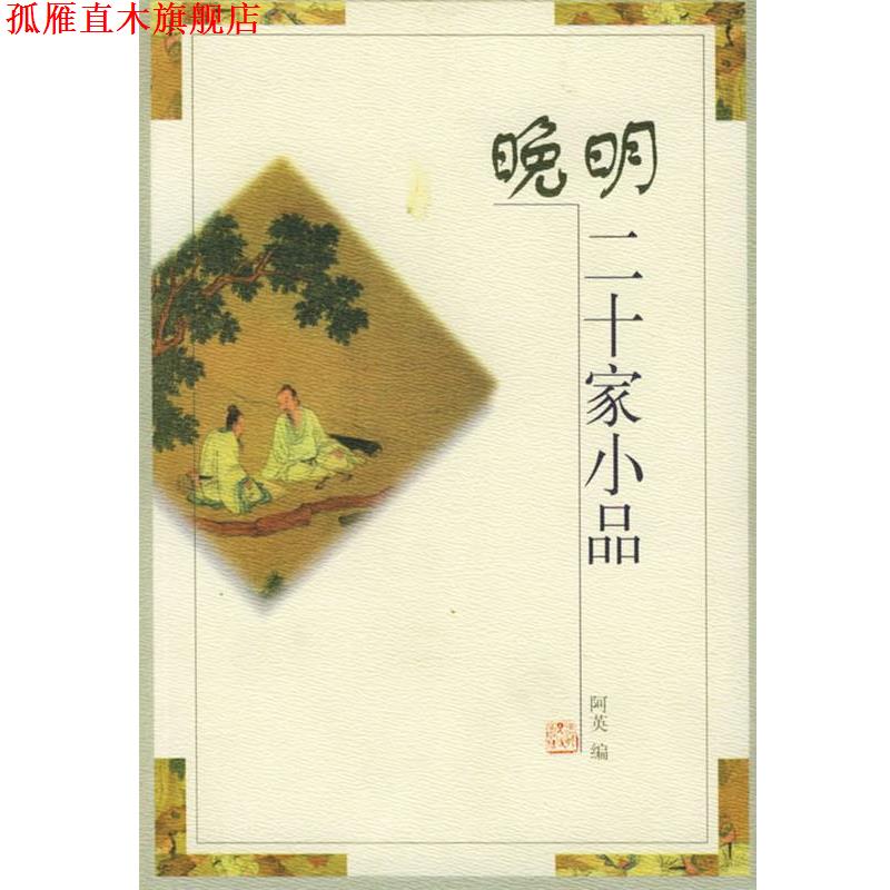 【正版书】 晚明二十家小品 阿英 编 河北人民出版社