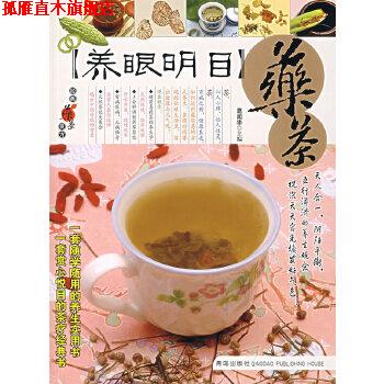 【正版书】 药茶—经典药茶良方丛书 葛闻华 青岛出版社