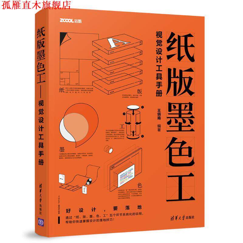 【正版书】 纸.版.墨.色.工:视觉设计工具手册 王炳南 清华大学出版社