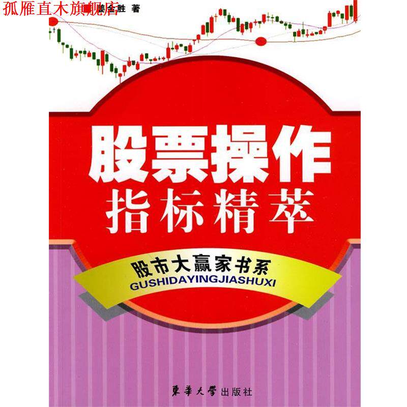 【正版书】 股票操作指标精萃 姜金胜　著 东华大学出版社