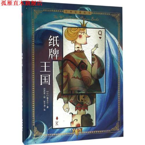 【正版书】 世界名著绘本:纸牌王国 泰戈尔 未来出版社