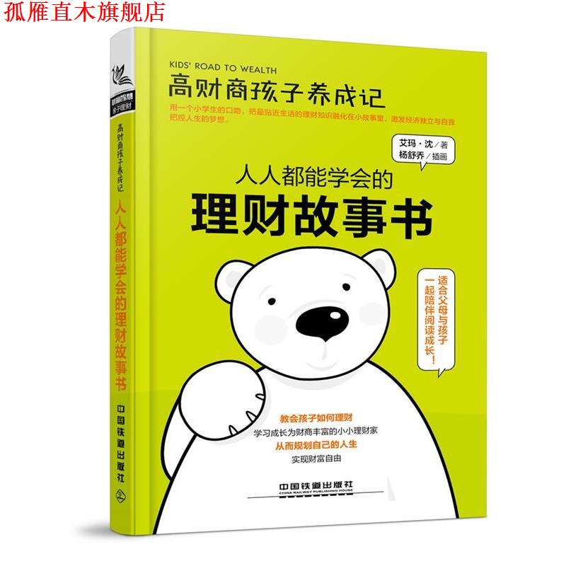 【正版书】 高财商孩子养成记:人人都能学会的理财故事书 艾玛·沈 中国铁道出版社