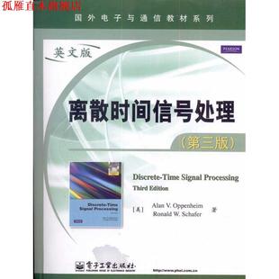 【正版书】 离散时间信号处理第三版 (美)奥本海姆,(美)谢弗　著 电子工业出版社