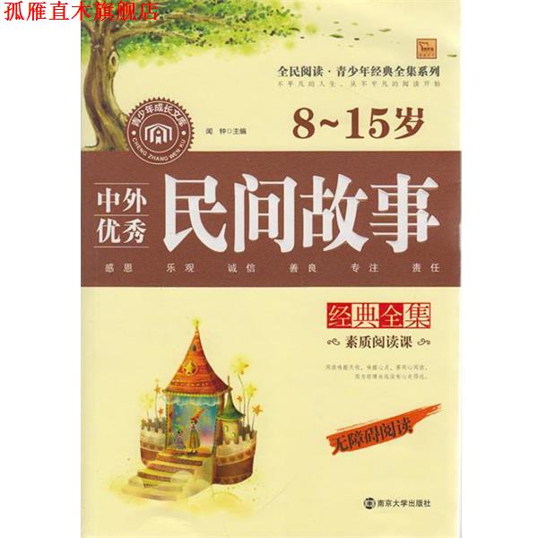 【正版书】 中外民间故事经典全集 8-15岁 无障碍阅读 闻钟 主编 南京大学出版社