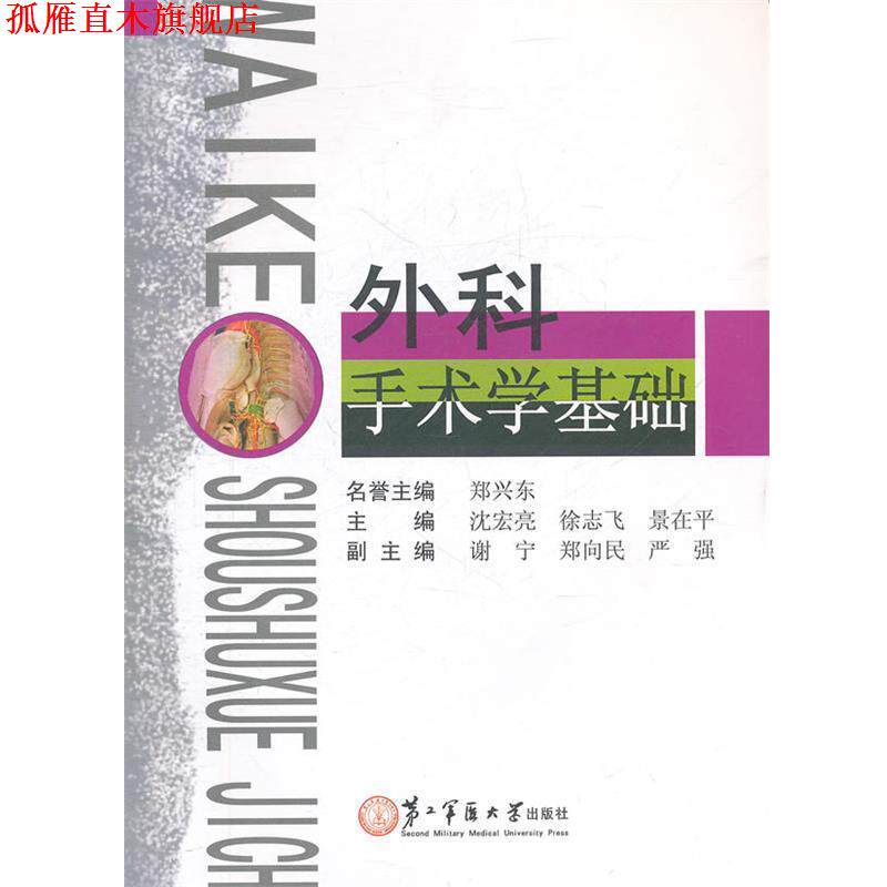 【正版书】 外科手术学基础 沈宏亮 等主编 上海第二军医大学出版社