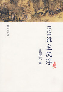 【正版书】 1921谁主沉浮 孔庆东 重庆出版社