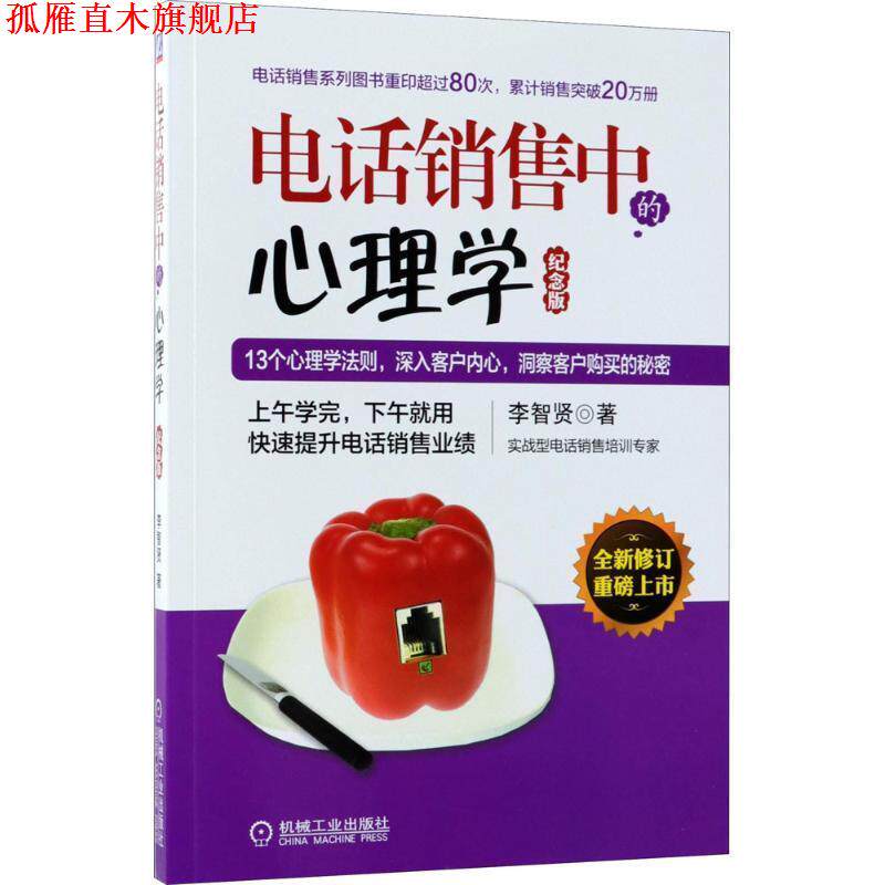 【正版书】 销售中的心理学 李智贤 著 机械工业出版社