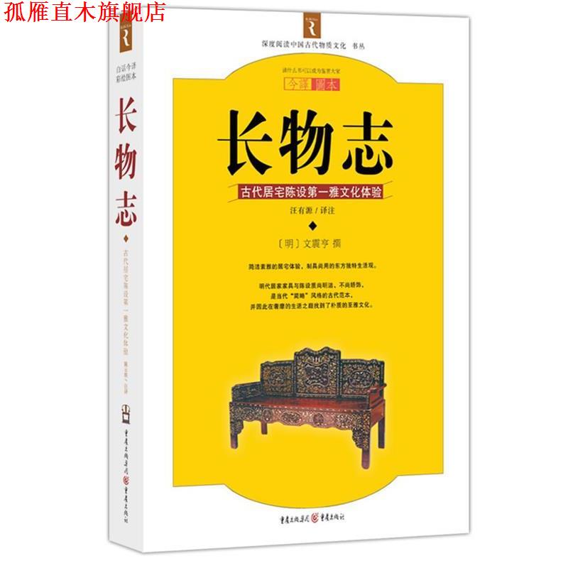 【正版书】 长物志－-修订本 (明)文震亨　撰,汪有源,胡天寿　译注 重庆出版社
