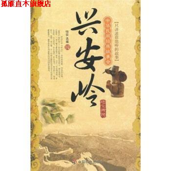 【正版书】 中华民间经典故事会·地方传说:兴安岭 怡安 著 中国社会出版社