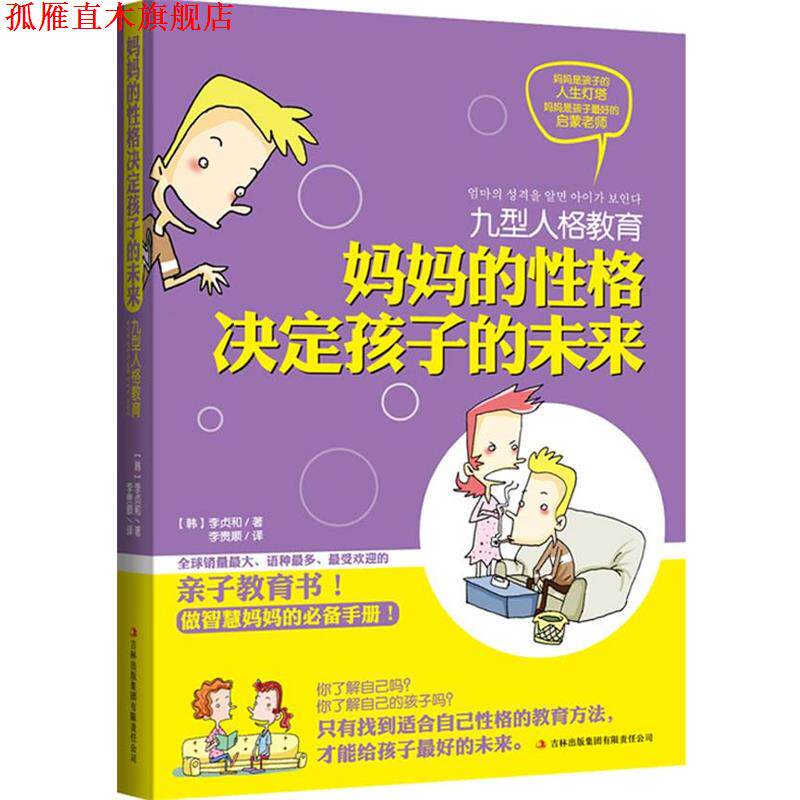 【正版书】 九型人格教育:妈妈的性格决定孩子的未来 (韩)李贞和 著,李贵顺 译 吉林出版集团有限责任公司
