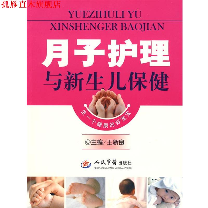 【正版书】 月子护理与新生儿保健 王新良 主编 人民军医出版社