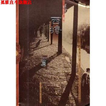 【正版书】 江南水乡古镇：西塘 阮仪三 浙江摄影出版社