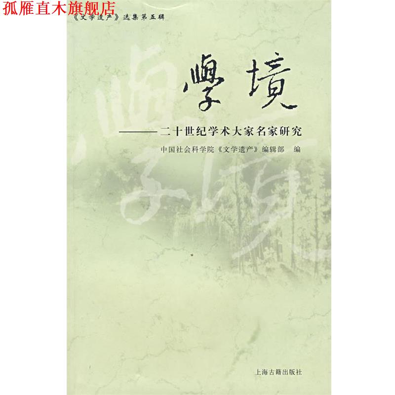 【正版书】 学境—二十世纪学术大家名家研究 中国社会科学院《文学遗产》编辑部 编 上海古籍出版社