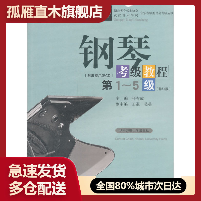 正版钢琴考级教程(第1-5级)