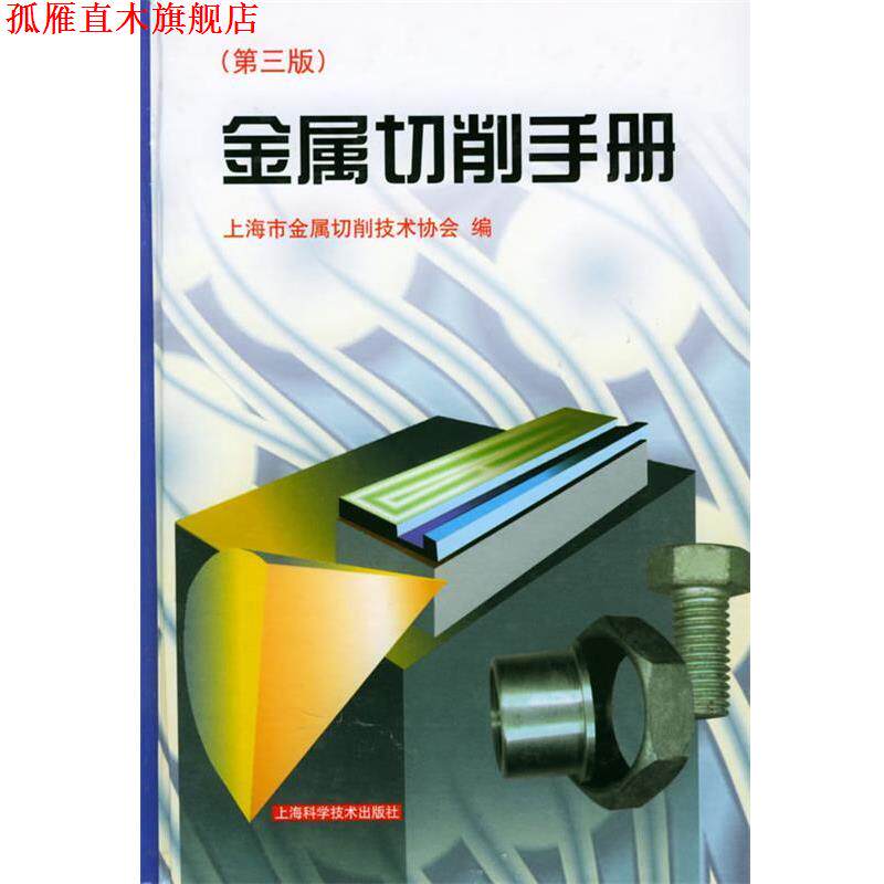 【正版书】 金属切削手册 上海市金属切削技术协会 编,史全富,汪麟 责任编辑 上海科学技术出版社