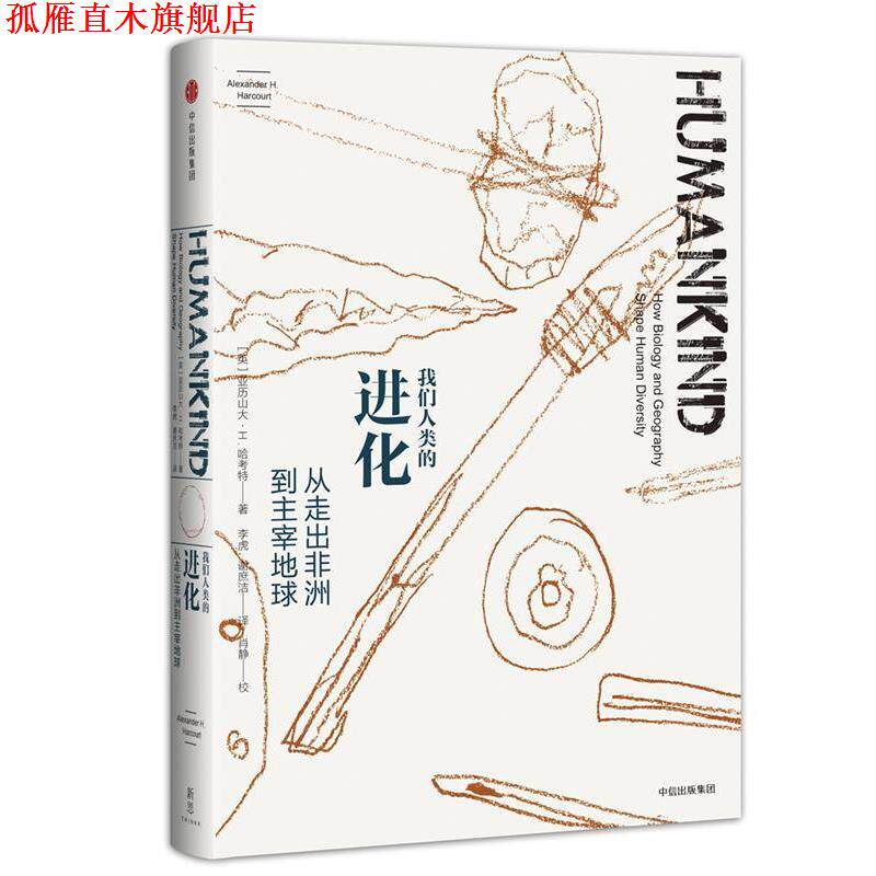 【正版书】 我们人类的进化:从走出非洲到主宰地球 [英]亚历山大·哈考特(Alexander H. Harcourt) 中信出版社