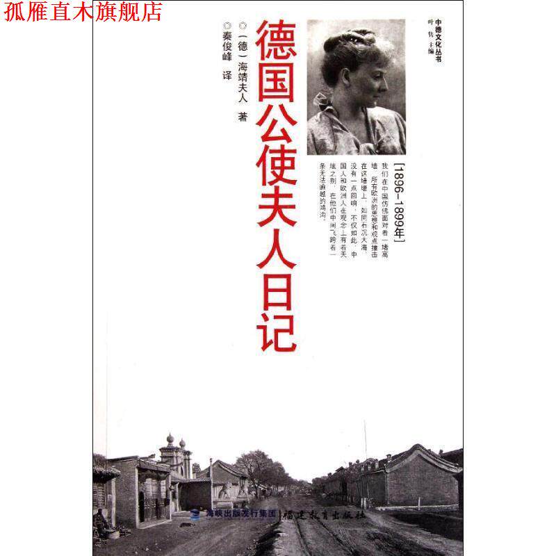 【正版书】 德国公使夫人日记 (德)海靖夫人 著,秦俊峰 译 福建教育出版社