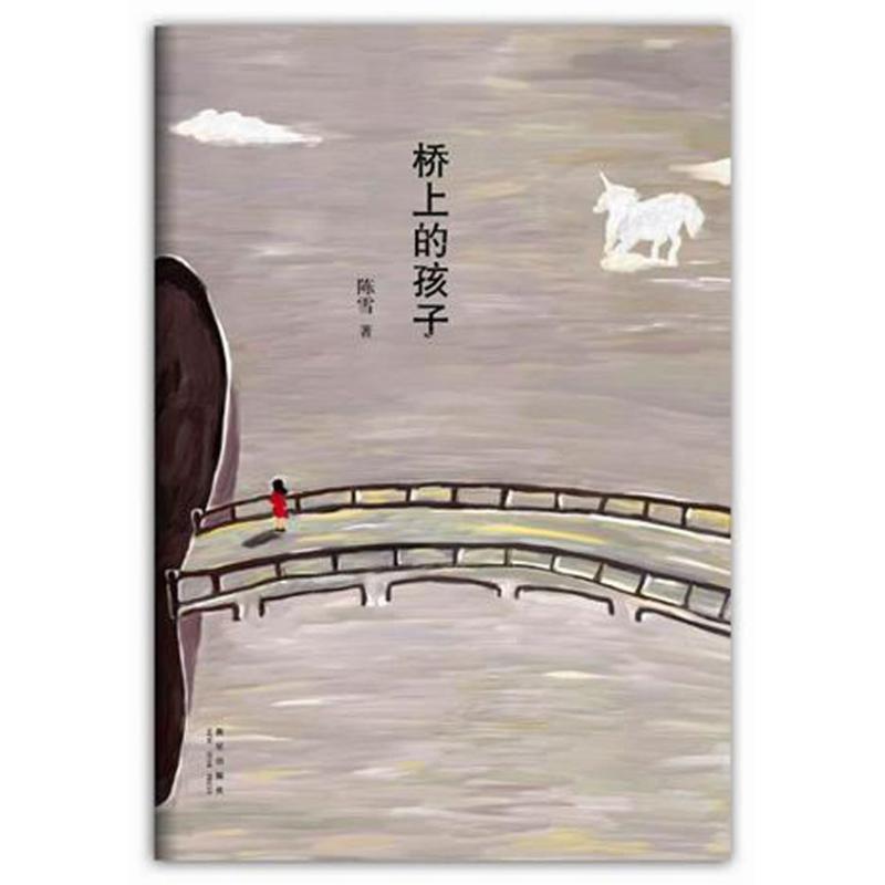 【正版】桥上的孩子(梁文道《开卷八分钟》、侯孝贤、朱天文、止庵、马家 陈雪