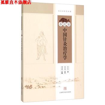 【正版书】 承淡安中国针灸学 承淡安 著 上海科学技术出版社