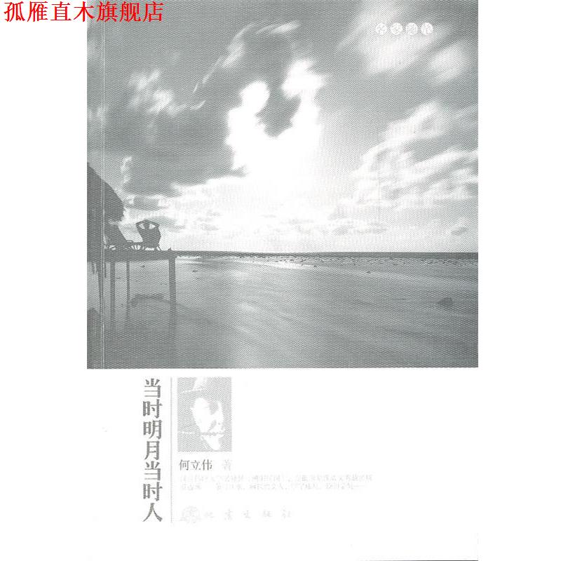 【正版书】 当时明月当时人 何立伟　著 地震出版社