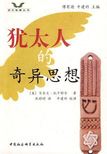 【正版书】 犹太人的奇异思想 (美)马尔文·托卡耶尔|主编:傅有德,牛建科|译者:焦婷婷