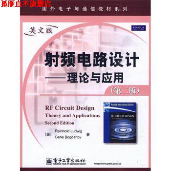 【正版书】 射频电路设计-理论与应用-第二版 [美] 路德维格,[美] 波格丹诺夫 著 电子工业出版社