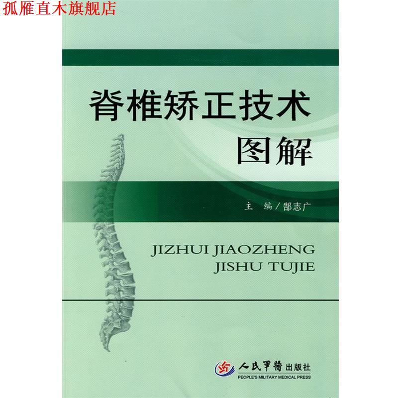 【正版书】 脊椎矫正技术图解 郜志广 主编 人民军医出版社