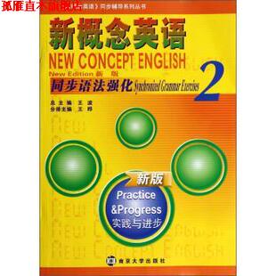 【正版书】 同步语法强化-新概念英语-2-新版-实践与进步 王晔,王波 编 南京大学出版社