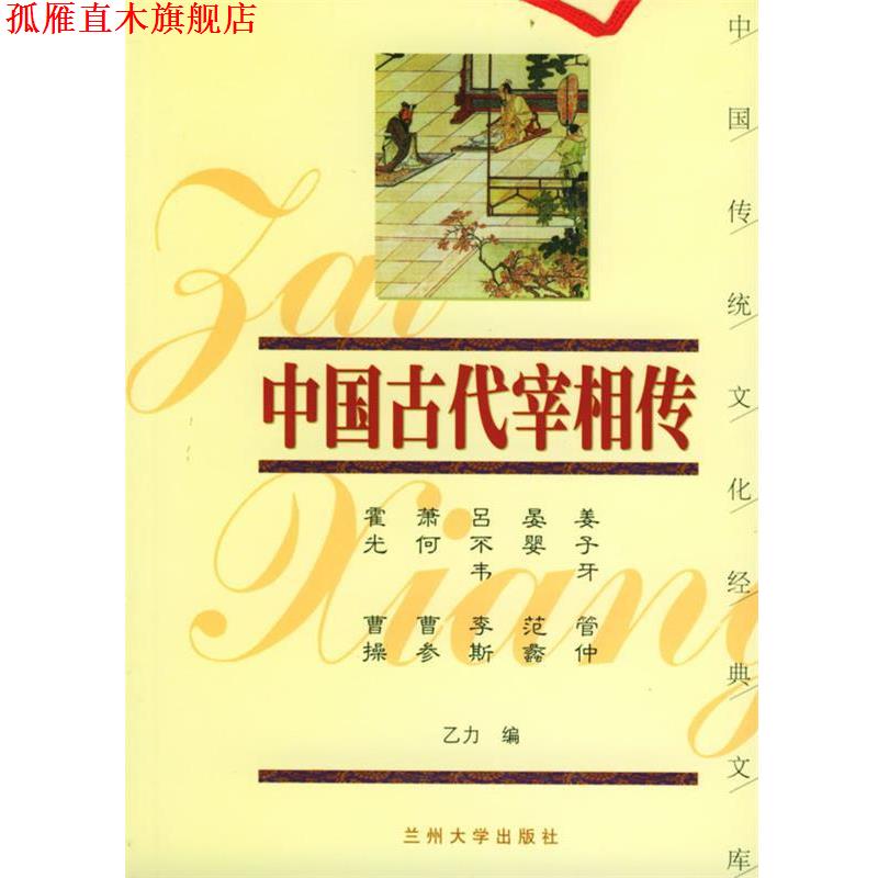 【正版书】 中国古代宰相传 下 乙力 主编 兰州大学出版社