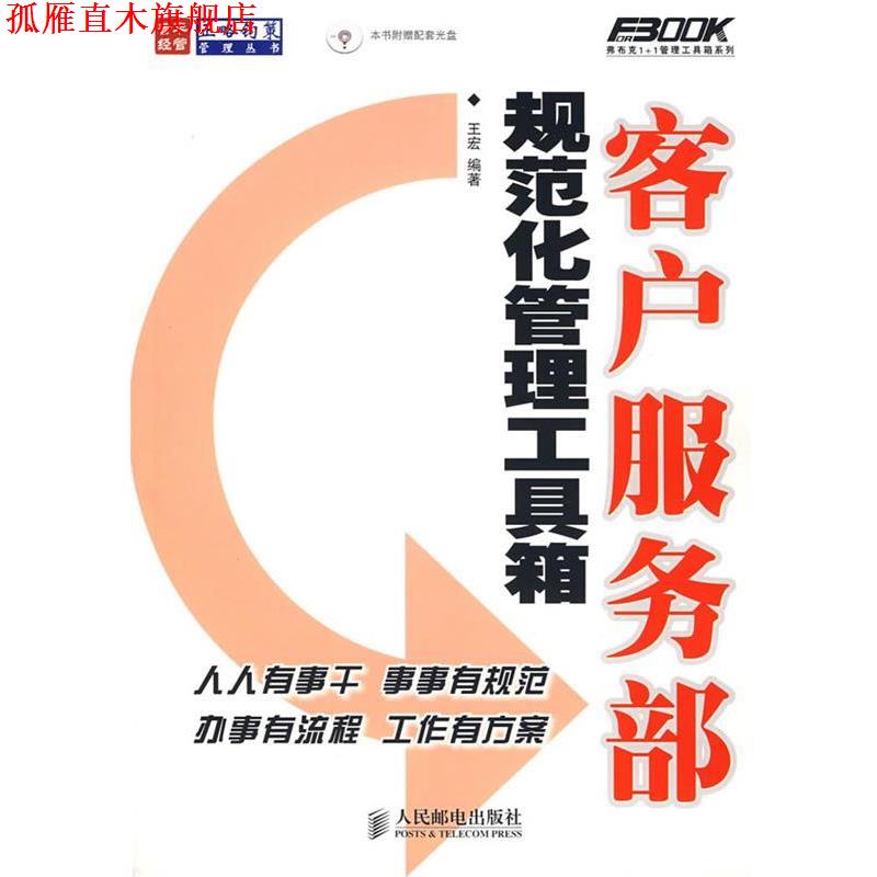 【正版书】 客户服务部规范化管理工具箱 王宏 编著 人民邮电出版社