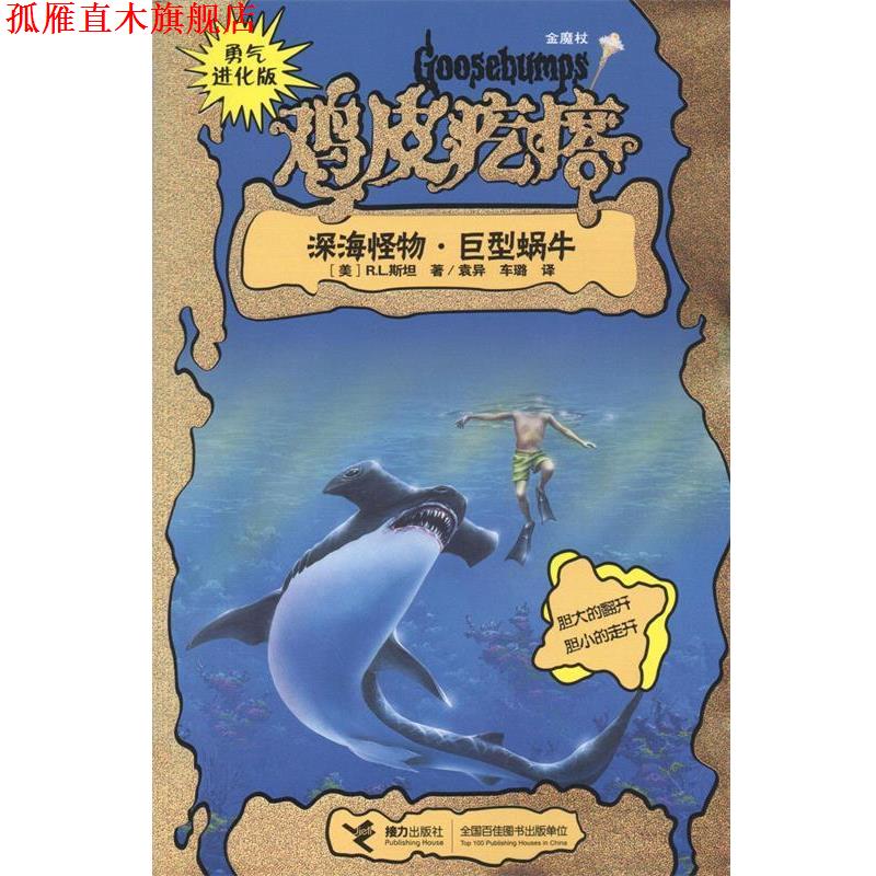 【正版书】 勇气进化版鸡皮疙瘩 :深海怪物·巨型蜗牛 [美] R.L.斯坦 著,袁异,车璐 译 接力出版社