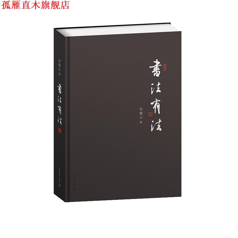 【正版书】 书法有法 孙晓云 著 江苏美术出版社