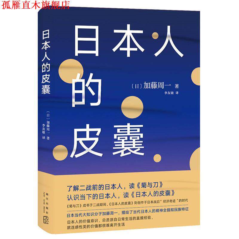 【正版书】 日本人的皮囊 (日)加藤周一 著 新星出版社