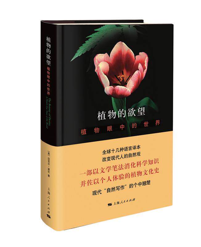 【正版书】 植物的欲望 [美]迈克尔·波伦 著  译 上海人民出版社