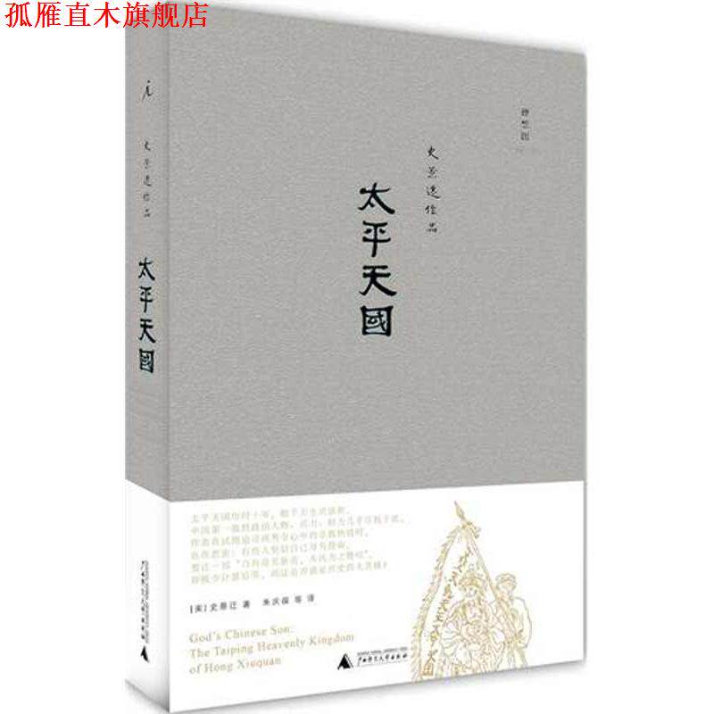 【正版书】 太平 (美)史景迁 广西师范大学出版社