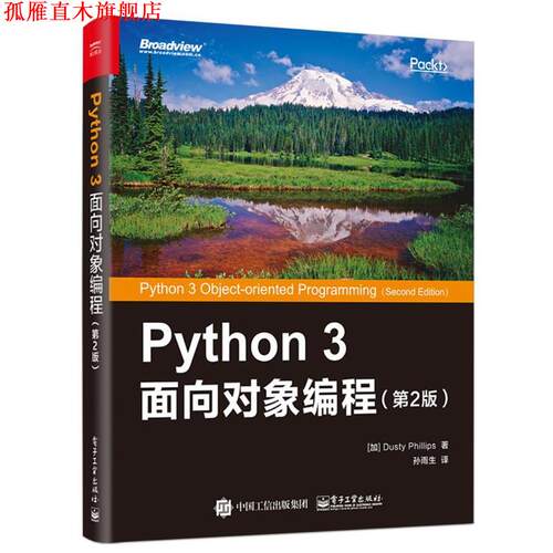 【正版书】 Python 3 面向对象编程 (加)DustyPhillips(达斯帝·斯) 电子工业出版社