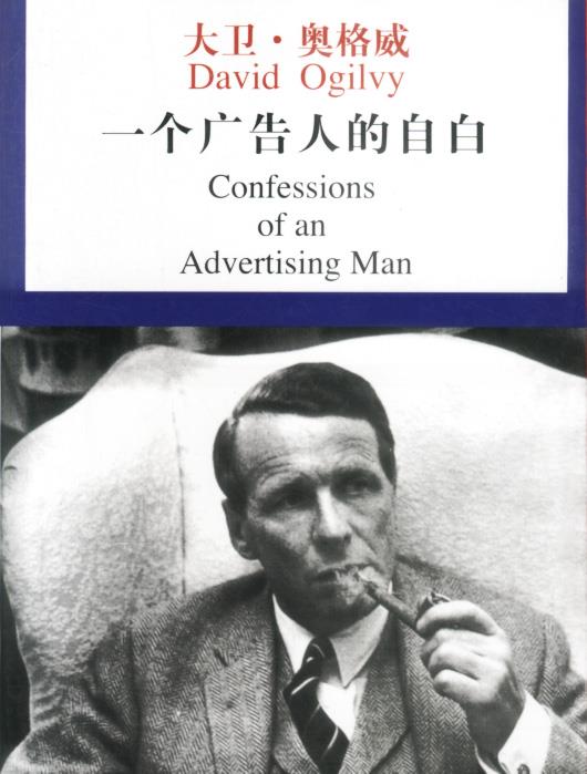 【正版书】 一个广告人的自白 (美)奥格威 著,林桦 译