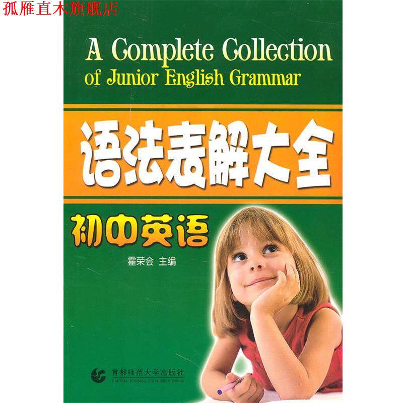 【正版书】 初中英语:语法表解大全 闫国士 主编 首都师范大学出版社