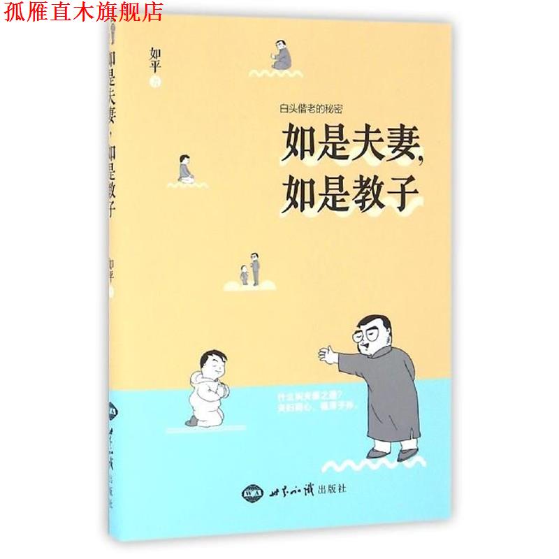 【正版书】 如是夫妻,如是教子 如平 著 世界知识出版社