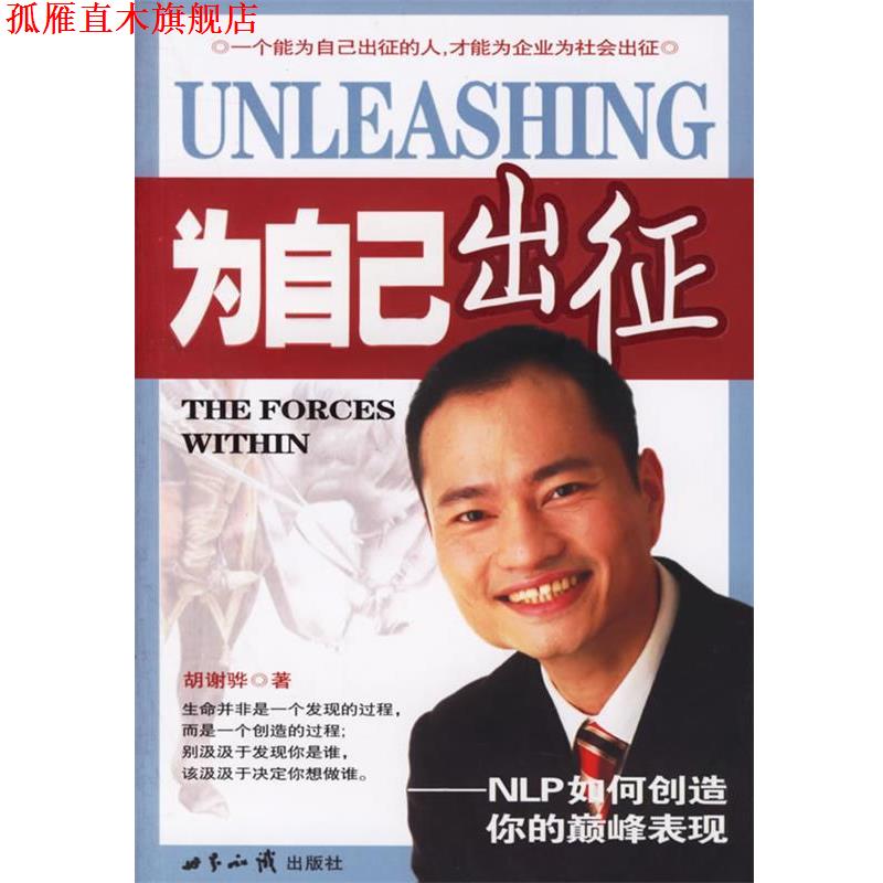【正版书】 为自己出征 胡谢骅 著 世界知识出版社