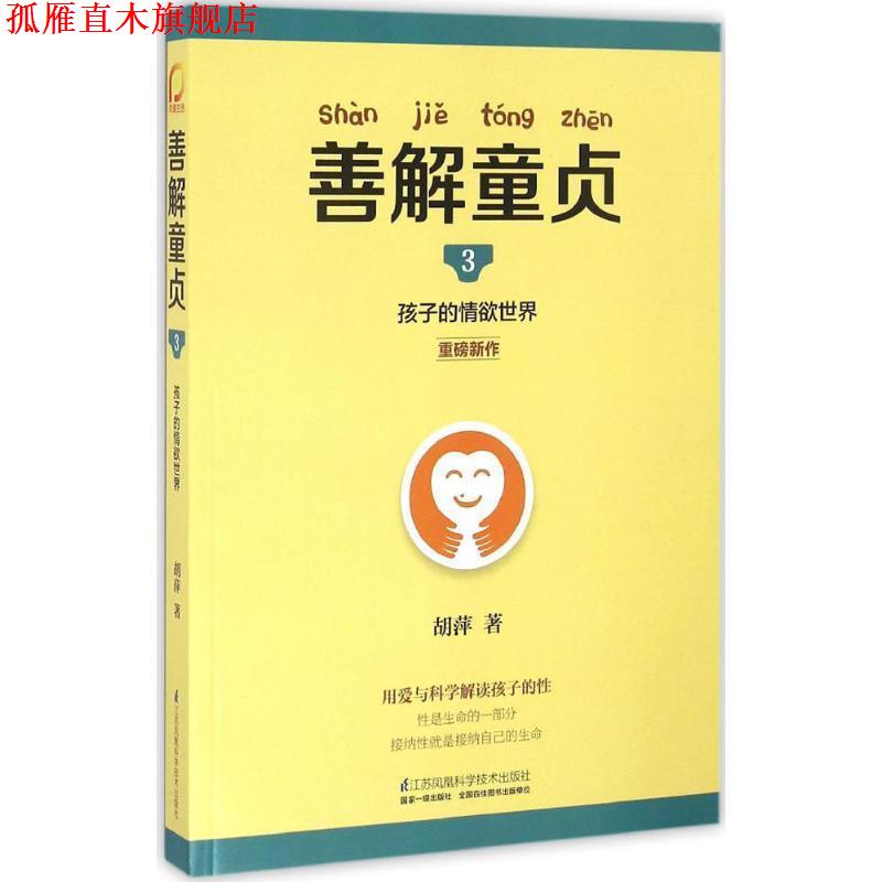 【正版书】 善解童贞3:孩子的情欲世界 胡萍 江苏科学技术出版社